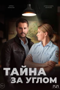 Тайна за углом онлайн